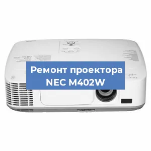 Замена линзы на проекторе NEC M402W в Самаре